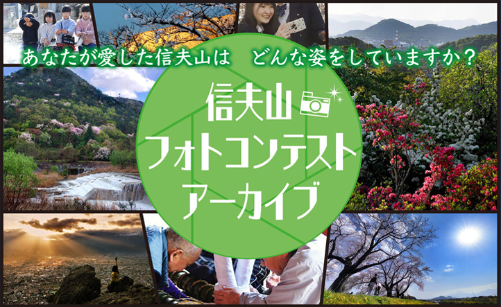 信夫山フォトコンテスト