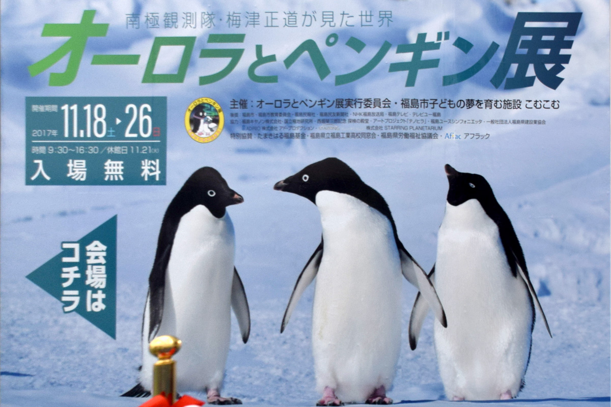 オーロラとペンギン展 一般財団法人ふくしま未来研究会